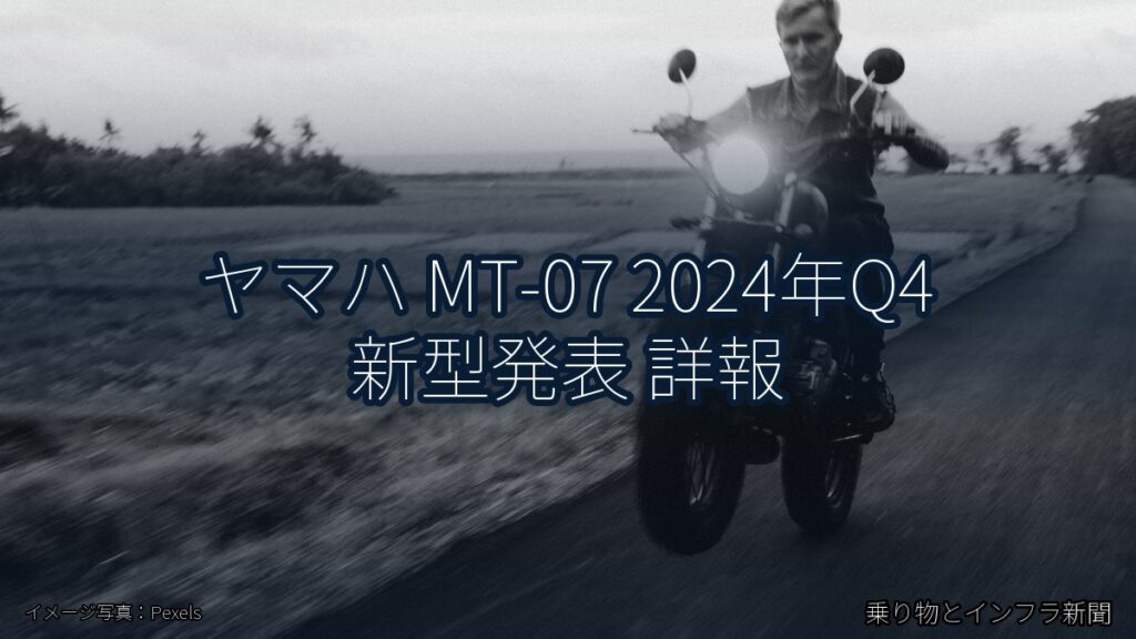 ヤマハ MT-07 2024年Q4 新型発表 詳報（乗り物とインフラ新聞）
