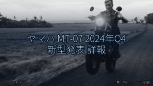 ヤマハ MT-07 2024年Q4 新型発表 詳報（乗り物とインフラ新聞）