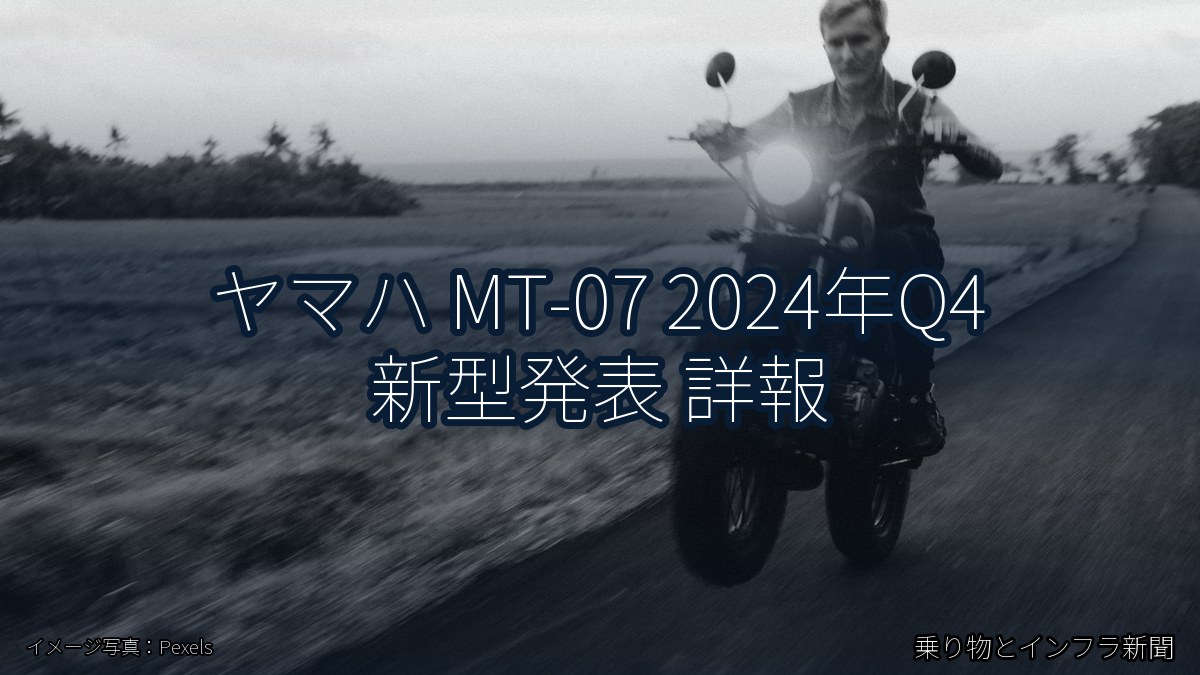 ヤマハ MT-07 2024年Q4 新型発表 詳報（乗り物とインフラ新聞）