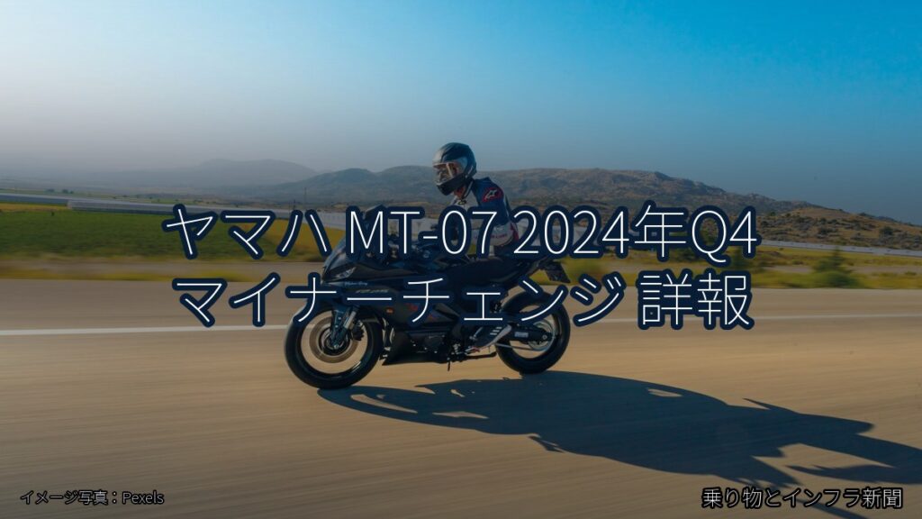 ヤマハ MT-07 2024年Q4 マイナーチェンジ 詳報（乗り物とインフラ新聞）