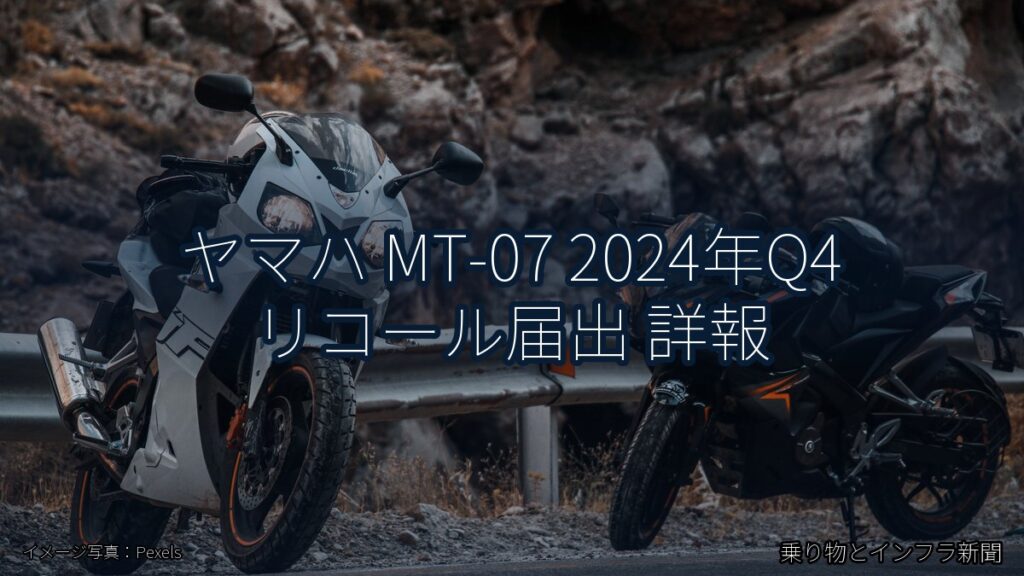 ヤマハ MT-07 2024年Q4 リコール届出 詳報（乗り物とインフラ新聞）
