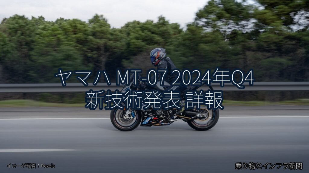 ヤマハ MT-07 2024年Q4 新技術発表 詳報（乗り物とインフラ新聞）