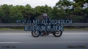 ヤマハ MT-07 2024年Q4 新技術発表 詳報（乗り物とインフラ新聞）