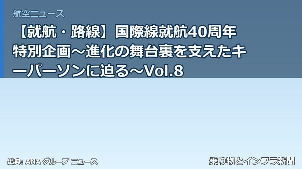 【就航・路線】国際線就航40周年特別企画～進化の舞台裏を支えたキーパーソンに迫る～Vol.8（乗り物とインフラ新聞）