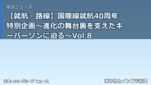 【就航・路線】国際線就航40周年特別企画～進化の舞台裏を支えたキーパーソンに迫る～Vol.8（乗り物とインフラ新聞）