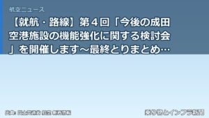 【就航・路線】第４回「今後の成田空港施設の機能強化に関する検討会」を開催します～最終とりまとめ案について議論～（乗り物とインフラ新聞）