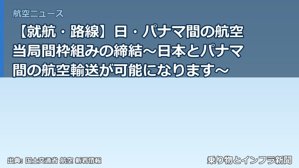 【就航・路線】日・パナマ間の航空当局間枠組みの締結～日本とパナマ間の航空輸送が可能になります～（乗り物とインフラ新聞）