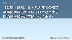 【就航・路線】日・パナマ間の航空当局間枠組みの締結～日本とパナマ間の航空輸送が可能になります～（乗り物とインフラ新聞）