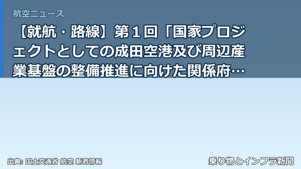 【就航・路線】第１回「国家プロジェクトとしての成田空港及び周辺産業基盤の整備推進に向けた関係府省庁連絡会議」を開催します（乗り物とインフラ新聞）