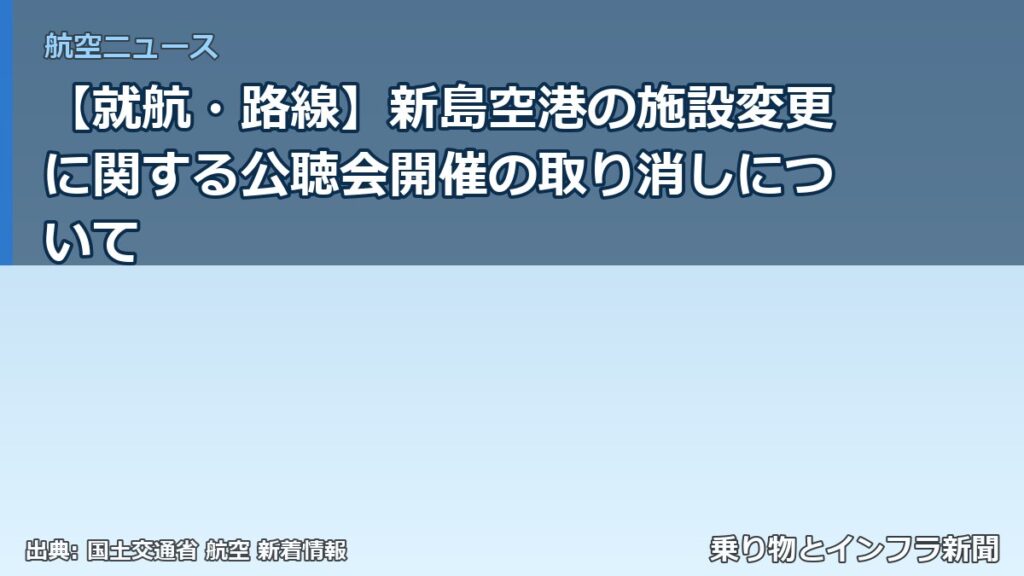 【就航・路線】新島空港の施設変更に関する公聴会開催の取り消しについて（乗り物とインフラ新聞）