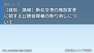 【就航・路線】新島空港の施設変更に関する公聴会開催の取り消しについて（乗り物とインフラ新聞）