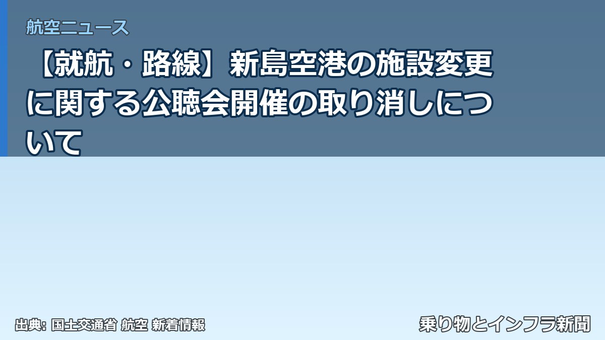 【就航・路線】新島空港の施設変更に関する公聴会開催の取り消しについて（乗り物とインフラ新聞）