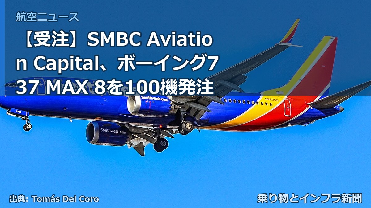 【受注】SMBC Aviation Capital、ボーイング737 MAX 8を100機発注(乗り物とインフラ新聞)