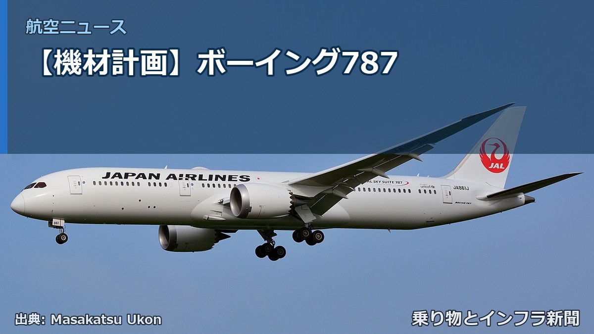【機材計画】ボーイング787(乗り物とインフラ新聞)