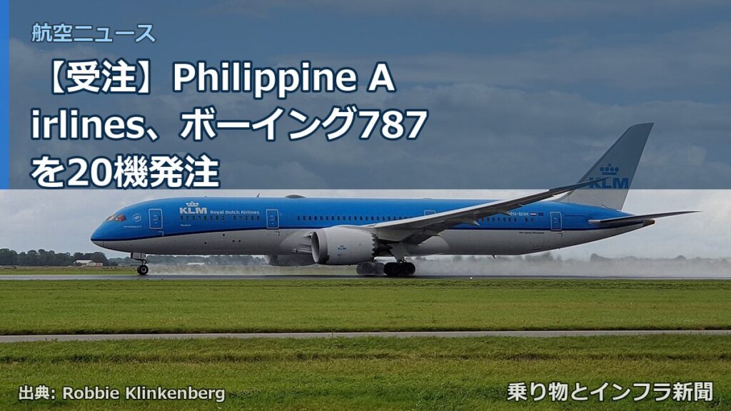 【受注】Philippine Airlines、ボーイング787を20機発注（乗り物とインフラ新聞）