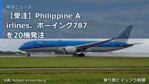 【受注】Philippine Airlines、ボーイング787を20機発注（乗り物とインフラ新聞）
