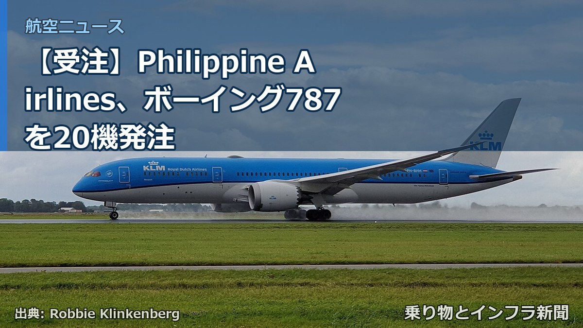 【受注】Philippine Airlines、ボーイング787を20機発注(乗り物とインフラ新聞)