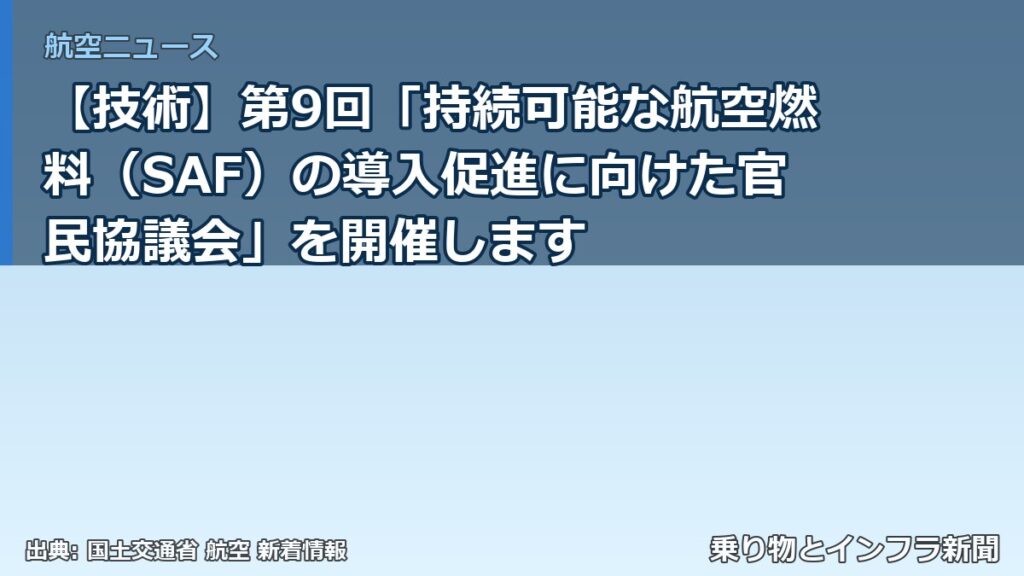 【技術】第9回「持続可能な航空燃料（SAF）の導入促進に向けた官民協議会」を開催します（乗り物とインフラ新聞）