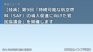 【技術】第9回「持続可能な航空燃料（SAF）の導入促進に向けた官民協議会」を開催します（乗り物とインフラ新聞）
