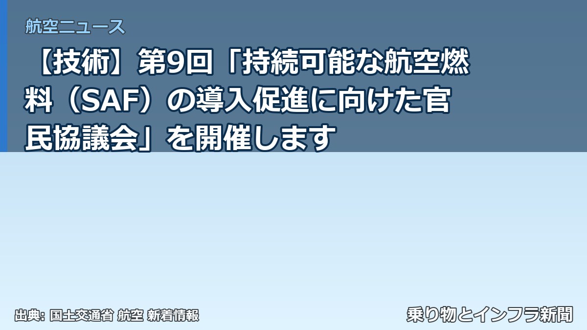 【技術】第9回「持続可能な航空燃料(SAF)の導入促進に向けた官民協議会」を開催します(乗り物とインフラ新聞)