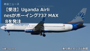 【受注】Uganda Airlinesがボーイング737 MAX 8を発注（乗り物とインフラ新聞）