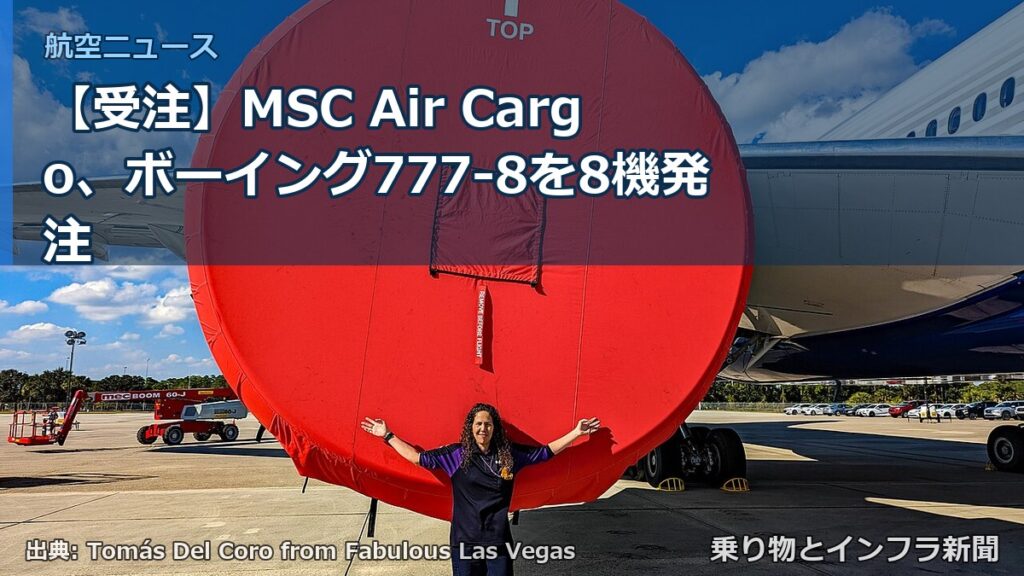 【受注】MSC Air Cargo、ボーイング777-8を8機発注（乗り物とインフラ新聞）