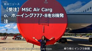 【受注】MSC Air Cargo、ボーイング777-8を8機発注（乗り物とインフラ新聞）