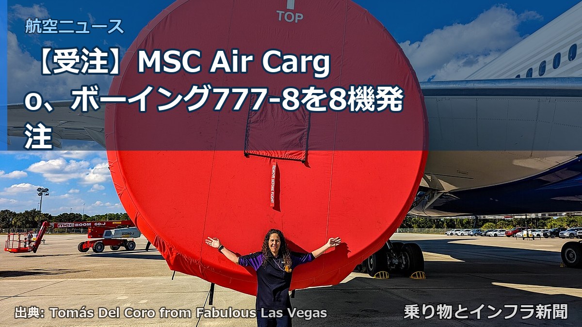 【受注】MSC Air Cargo、ボーイング777-8を8機発注(乗り物とインフラ新聞)