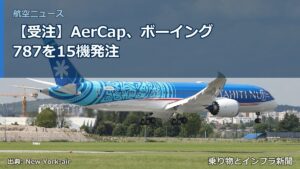 【受注】AerCap、ボーイング787を15機発注（乗り物とインフラ新聞）