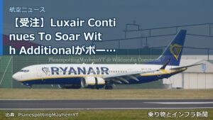 【受注】Luxair Continues To Soar With Additionalがボーイング737 MAX 8を発注（乗り物とインフラ新聞）