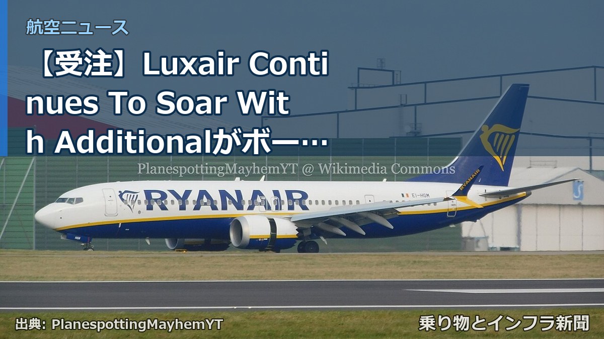 【受注】Luxair Continues To Soar With Additionalがボーイング737 MAX 8を発注(乗り物とインフラ新聞)