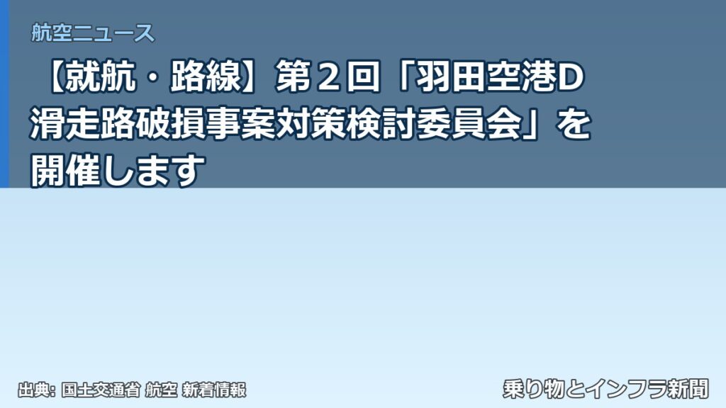 【就航・路線】第２回「羽田空港D滑走路破損事案対策検討委員会」を開催します（乗り物とインフラ新聞）
