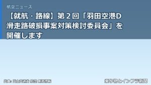 【就航・路線】第２回「羽田空港D滑走路破損事案対策検討委員会」を開催します（乗り物とインフラ新聞）