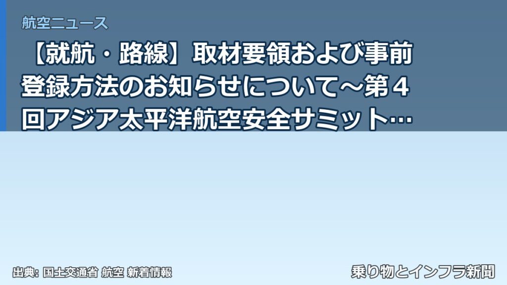 【就航・路線】取材要領および事前登録方法のお知らせについて～第４回アジア太平洋航空安全サミット（AP-SAS 2026）を開催～（乗り物とインフラ新聞）