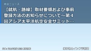 【就航・路線】取材要領および事前登録方法のお知らせについて～第４回アジア太平洋航空安全サミット（AP-SAS 2026）を開催～（乗り物とインフラ新聞）