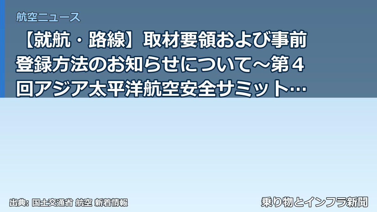 【就航・路線】取材要領および事前登録方法のお知らせについて～第４回アジア太平洋航空安全サミット（AP-SAS 2026）を開催～（乗り物とインフラ新聞）