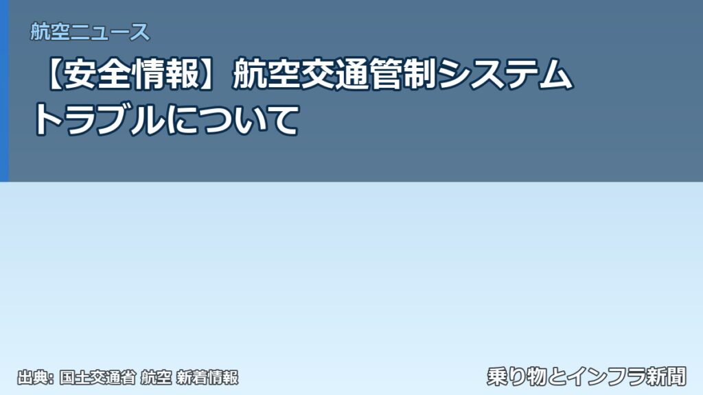 【安全情報】航空交通管制システムトラブルについて（乗り物とインフラ新聞）