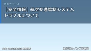 【安全情報】航空交通管制システムトラブルについて（乗り物とインフラ新聞）
