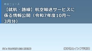 【就航・路線】航空輸送サービスに係る情報公開（令和7年度10月～3月分）（乗り物とインフラ新聞）