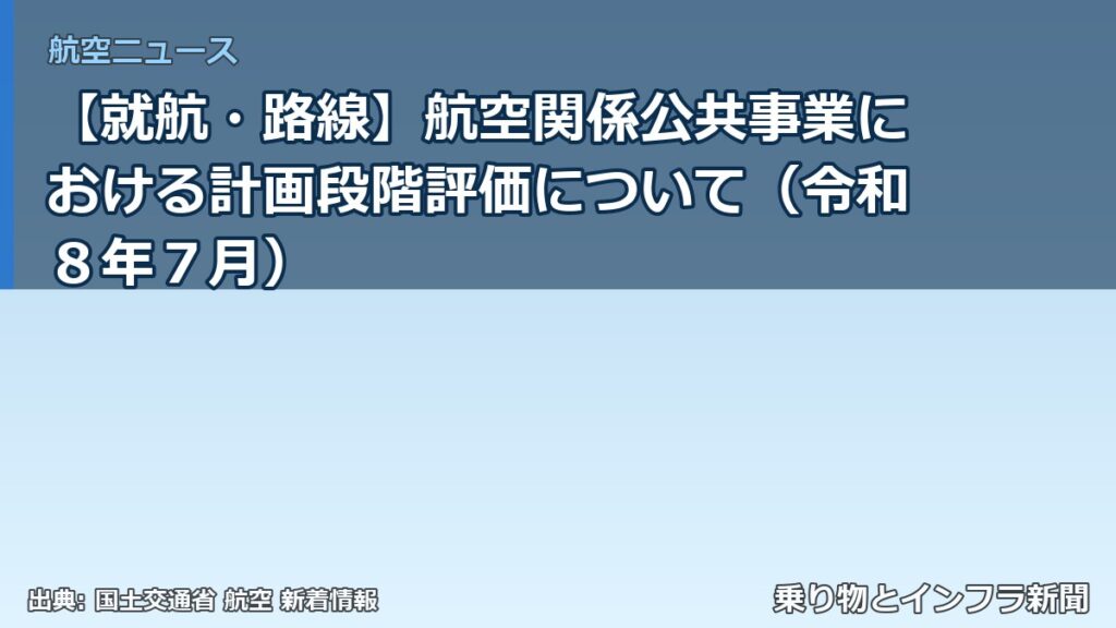 【就航・路線】航空関係公共事業における計画段階評価について（令和８年７月）（乗り物とインフラ新聞）