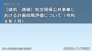 【就航・路線】航空関係公共事業における計画段階評価について（令和８年７月）（乗り物とインフラ新聞）