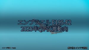 エンブラエル E195-E2 2025年Q2 引渡動向（乗り物とインフラ新聞）