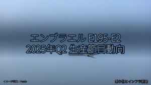 エンブラエル E195-E2 2025年Q2 生産節目動向（乗り物とインフラ新聞）