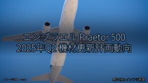エンブラエル Praetor 500 2025年Q2 機材更新計画動向（乗り物とインフラ新聞）
