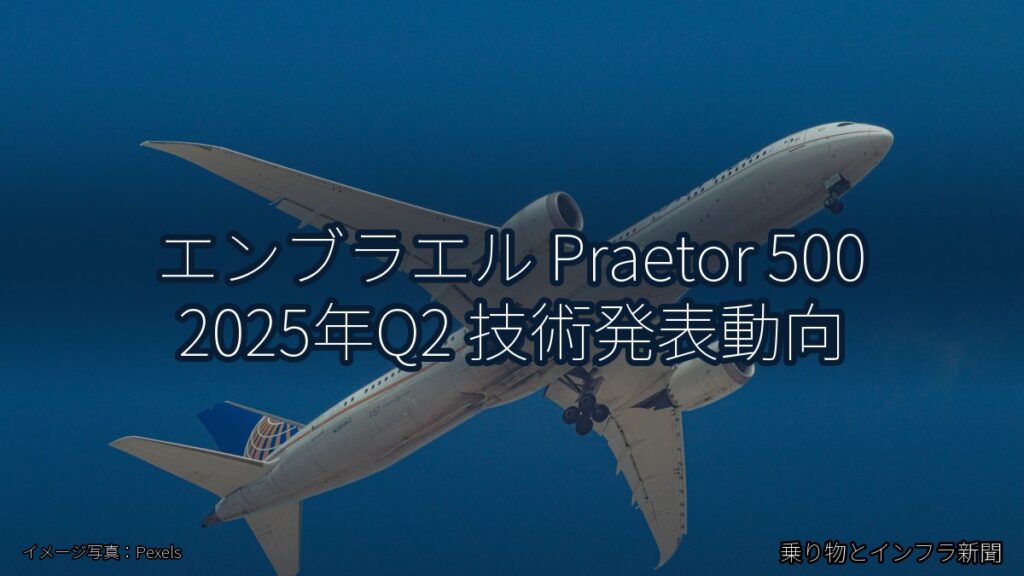 エンブラエル Praetor 500 2025年Q2 技術発表動向（乗り物とインフラ新聞）