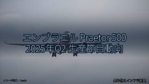 エンブラエル Praetor 500 2025年Q2 生産節目動向（乗り物とインフラ新聞）