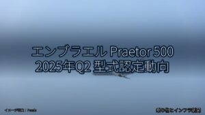 エンブラエル Praetor 500 2025年Q2 型式認定動向（乗り物とインフラ新聞）