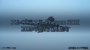 エンブラエル Phenom 300E 2025年Q2 引渡動向（乗り物とインフラ新聞）