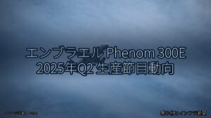 エンブラエル Phenom 300E 2025年Q2 生産節目動向（乗り物とインフラ新聞）