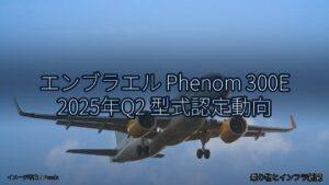 エンブラエル Phenom 300E 2025年Q2 型式認定動向（乗り物とインフラ新聞）